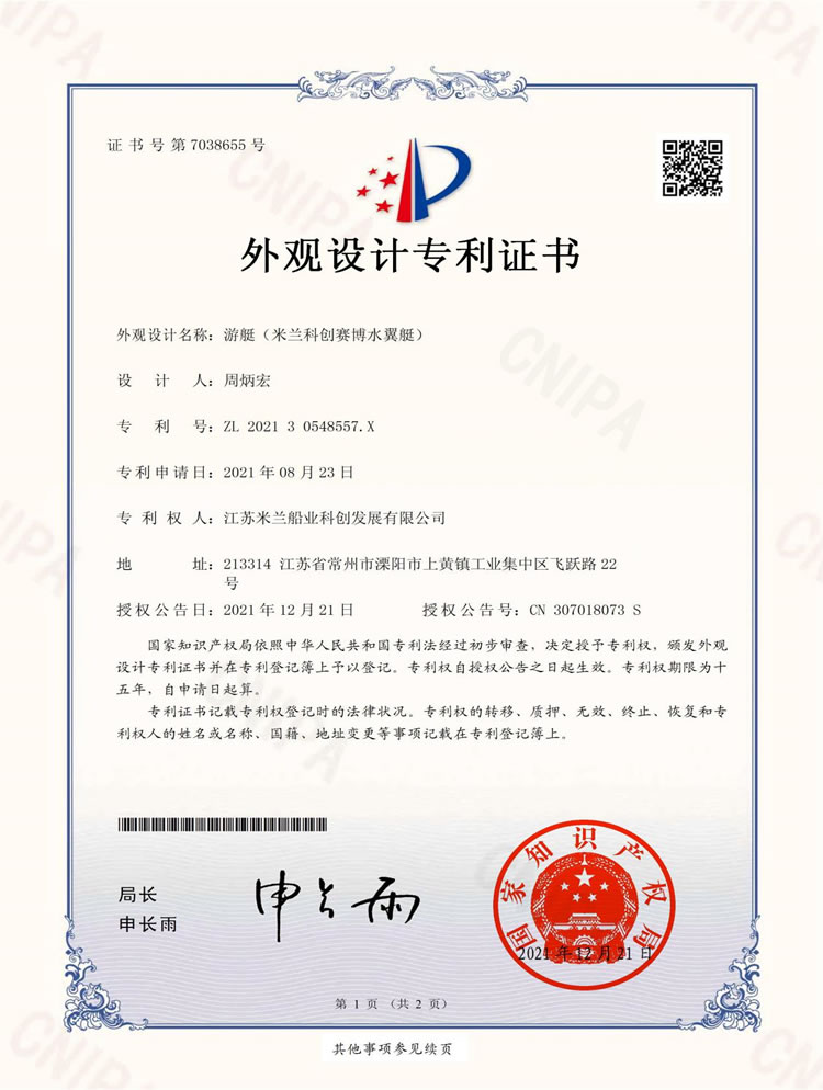 科創(chuàng)賽博水翼艇專(zhuān)利證書(shū)