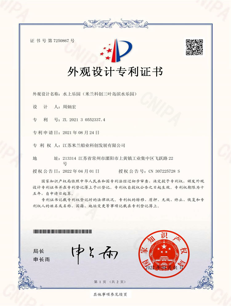 科創(chuàng)三葉島濱水樂(lè)園專(zhuān)利證書(shū)
