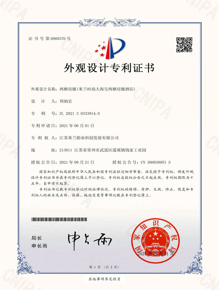 時(shí)尚大海寶兩棲房艇酒店專(zhuān)利證書(shū)